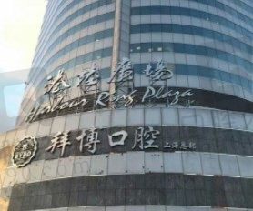 上海拜博口腔医院总店从种牙价格看收费不高，韩国登腾全口不到10万