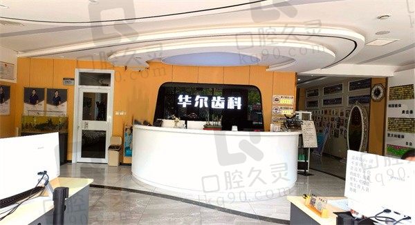 唐山华尔口腔收费标准盛大来袭,证实种植牙,矫正价格都不贵