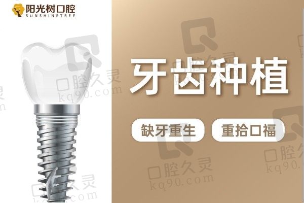 天津阳光树口腔医院种植牙便宜吗？价格曝光半口5.8万元起