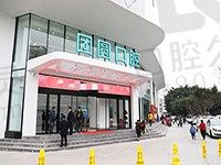 重庆团圆口腔医院口碑怎么样？从真实评价看团圆口腔到底好不好