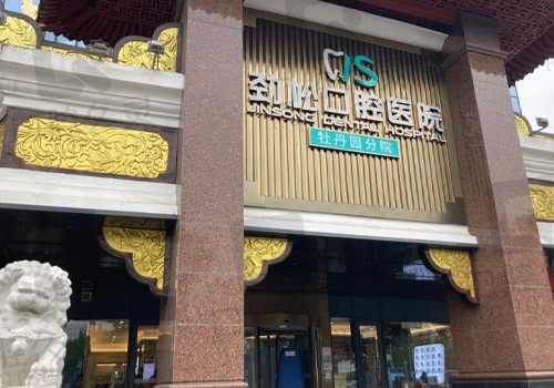 北京劲松口腔医院牡丹园院正规吗?从官方资质/各项费用就可看出