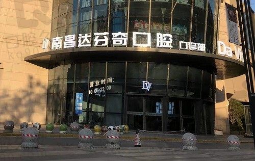 南昌达芬奇口腔医院虽不是公办,但实力超群,在当地口碑名气出色