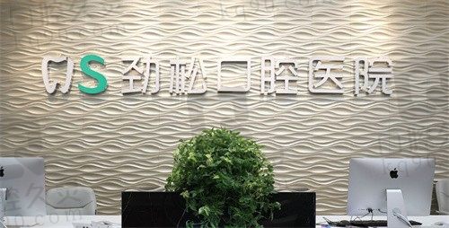 北京劲松口腔电话+价格表+地址快速查询,正规医院收费不坑人