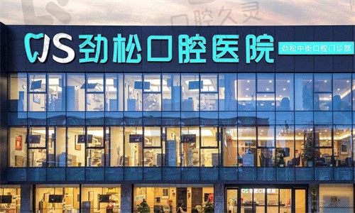 北京劲松口腔种植牙多少钱?含皓圣/安卓健/ITI种植体价格