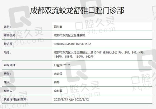成都舒雅口腔门诊部资质