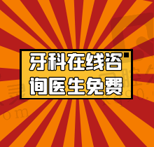 口腔医院在线咨询医生免费，24小时解答种植、矫正各类口腔问题