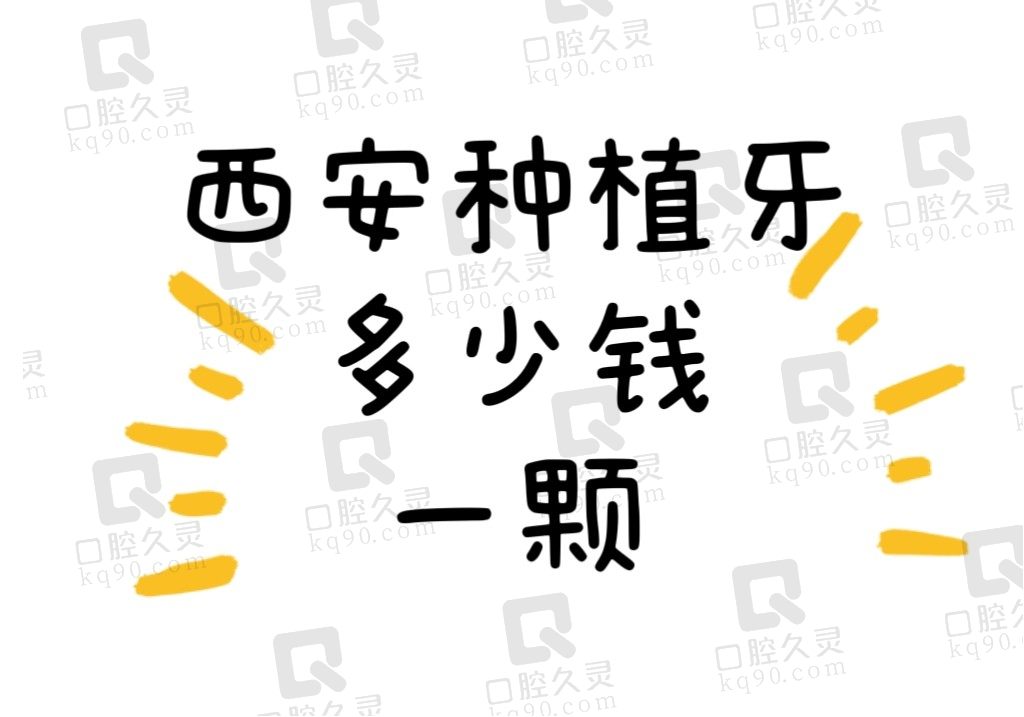 西安种植牙多少钱一颗2023年？国产收费2980起/进口4500起