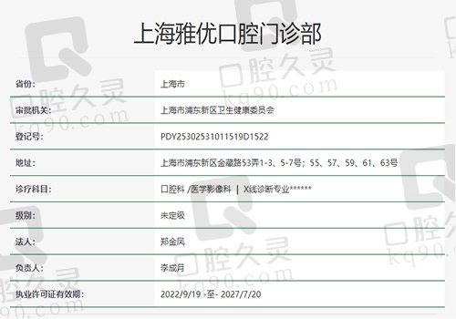 上海雅优口腔门诊部资质