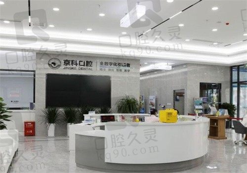 沈阳京科口腔医院是正规的吗?综合牙友评价+价格表分析错不了