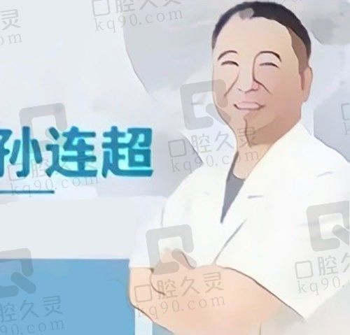 孙连超