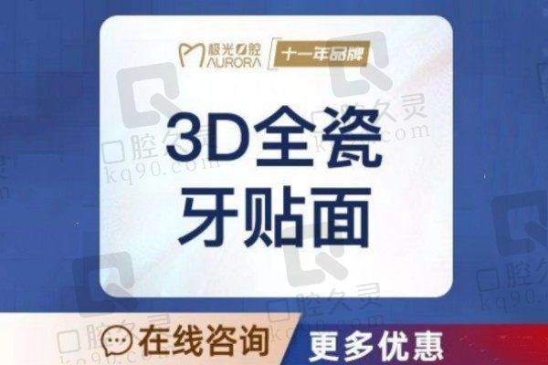 成都极光口腔收费贵吗？3D牙贴面美白价格989元起超划算