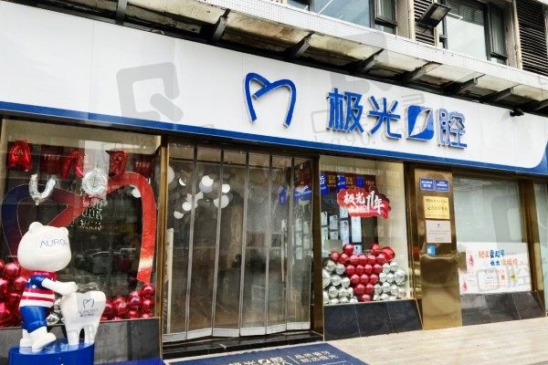 揭秘成都极光口腔价格+医生介绍!看作为正规医院性价比如何