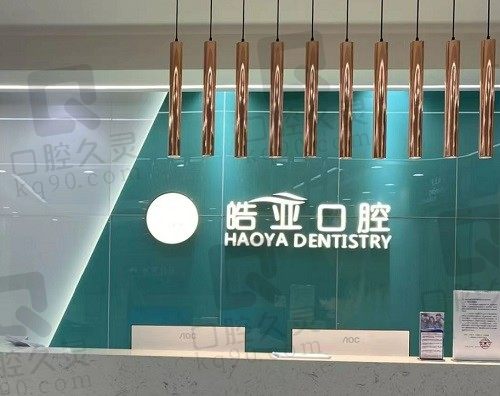 兰州皓亚口腔医院收费贵吗?分享皓亚口腔收费价目表及预约流程