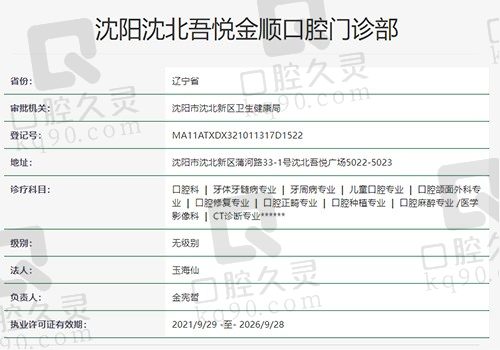 沈阳金顺口腔门诊部资质