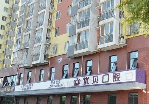 北京优贝口腔医院技术怎么样?凭医生实力告诉你医院靠谱正规