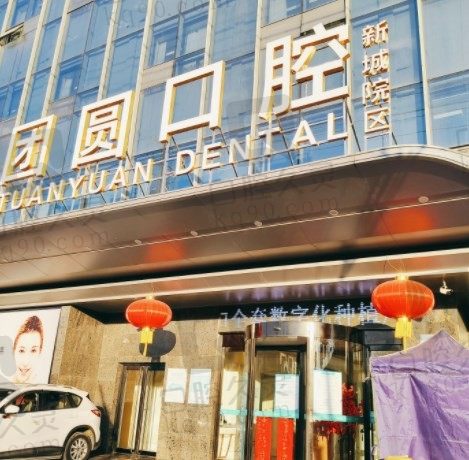 西安团圆口腔是省委二级口腔医院，种牙不找李永峰、张保平医生做真的很亏
