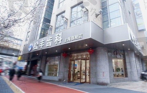 上海松丰口腔医院好不好?正规靠谱的资质实力与收费价格让人破防