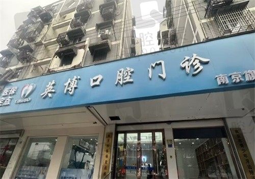 南京英博口腔医院怎么样？收费亲民口碑也不赖可以闭眼冲