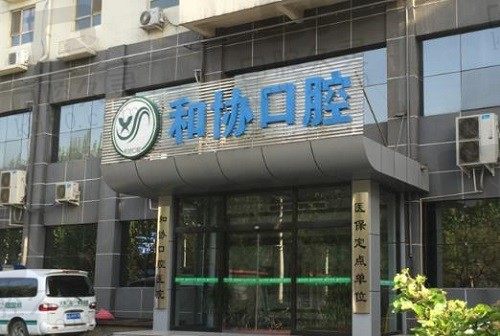 石家庄和协口腔医院可信吗?二级资质私立齿科公布明细价格表给你