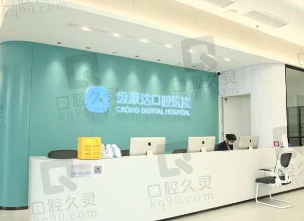 北京齿康达口腔门诊部怎么样/是医保定点吗/法人是谁?附价格表!