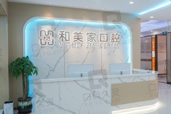 不清楚连云港和美家口腔怎么样?这就给你医院介绍及收费价格