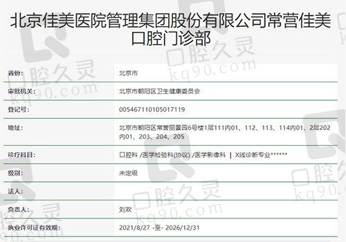 北京常营佳美口腔门诊资质