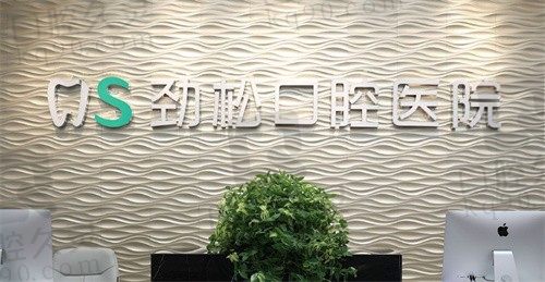 北京劲松口腔医院电话号码公布,打电话线上咨询种植牙/矫正价格