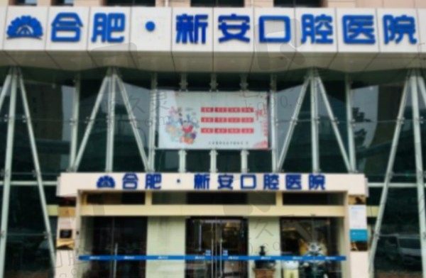 合肥新安口腔种植牙贵不贵?查收2023价目表含种植/矫正价格