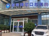 郑州拜尔口腔是正规的吗多少钱?一城5院连锁医院地址全公开