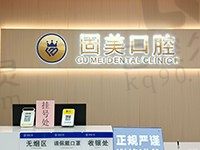 东莞长安固美口腔怎么样?去过的知道收费正规,种植矫正选择这里