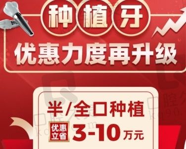 北京中诺口腔医院种植牙集采价:种牙一颗2980起|半全口送3-10万元补贴