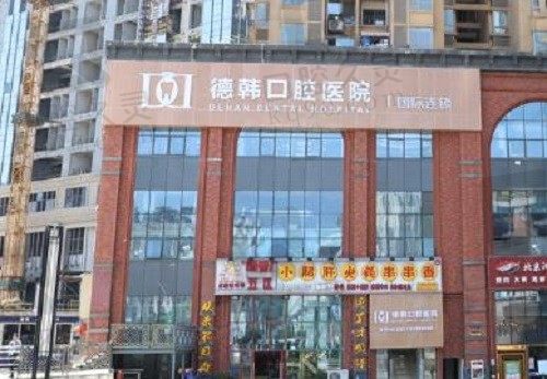 贵阳德韩口腔医院种植牙怎么样?从牙友口碑分析种牙是又好又实惠