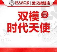 武汉好大夫口腔医院牙齿矫正怎么样？时代天使隐形矫正26500元起