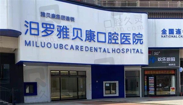 岳阳雅贝康口腔医院收费标准更新，单颗全口/半口种植牙多少钱！