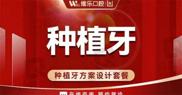 赣州维乐囗腔医院种植牙好还不贵，韩国奥齿泰种植牙仅3378元起