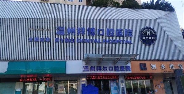 温州拜尔口腔医院是公立还是私立,医院地址,收费标准都在这儿!