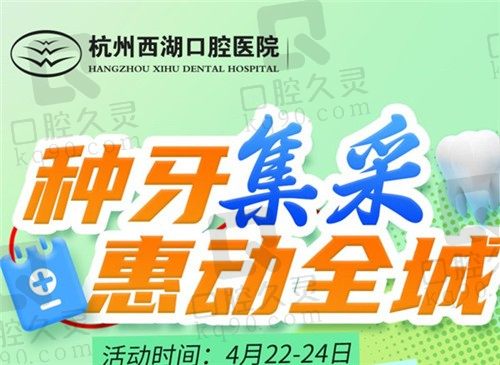 杭州西湖口腔集采种牙/矫正惠全城，集采种植牙包干价2980元一颗