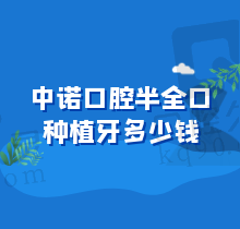 中诺口腔半全口种植牙多少钱！参考北京全口3.6万起、衡阳半口8万起