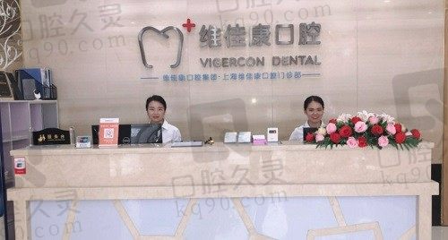 上海维佳康口腔门诊正规吗?来看医院综合实力和收费价目表分析