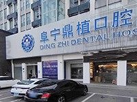 阜宁鼎植口腔医院怎么样收费?看鼎植口腔价目表发现真不贵