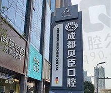 成都贝臣口腔医院牙齿矫正费用一览,看是不是价格合适成效好?