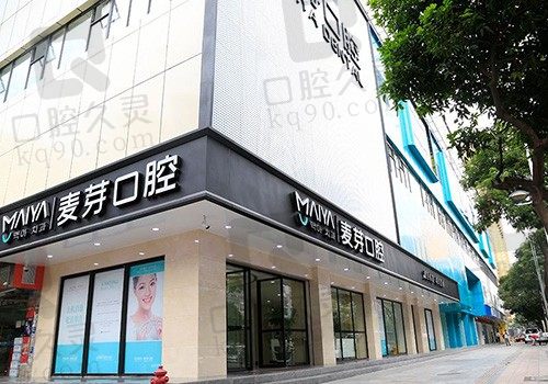 深圳麦芽口腔的所有分院收费都一样吗?会不会存在一个店一个价的情况?