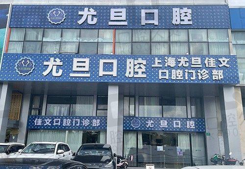就医院综合实力和医生技术来说，上海尤旦口腔医院矫正牙齿怎么样？