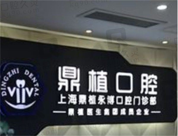 上海鼎植口腔是公立醫(yī)院嗎,這兒新鮮的醫(yī)院地址+技術(shù)+價格