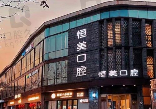 宁波恒美口腔（月湖圣园店）门头