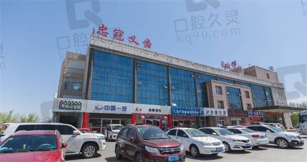 赤峰忠冠口腔官网介绍来袭,医院位置+2023收费价格表奉上