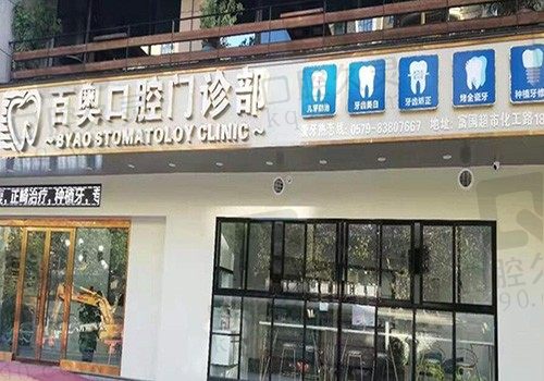 义乌百奥口腔医院收费高吗多少钱?是数字化口腔医院收费平价