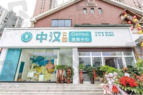 宜昌中汉口腔医院2023收费标准，矫正8千/种植4千真心不贵