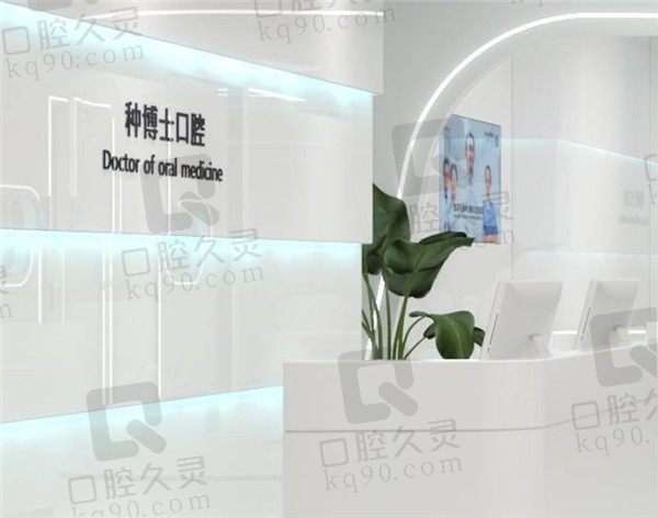 重庆种博士口腔前台