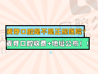 麦芽口腔是不是正规医院？翻完医院口碑和种植、矫正价格表再评断